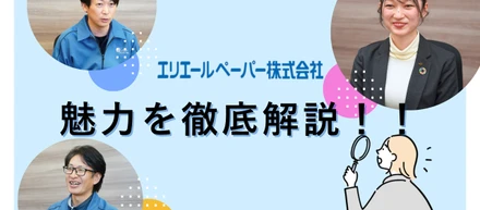“人に向き合う”会社だから、やさしさを届けられる。【エリエールペーパーの魅力を解説！】#1