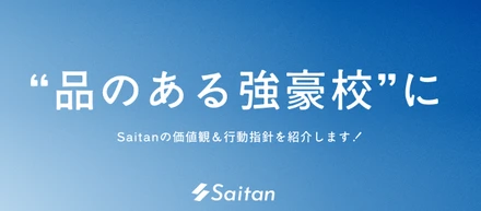【価値観＆行動指針】スタートアップの土台に“哲学”を──Saitanの6つの価値観と行動指針を紹介します！