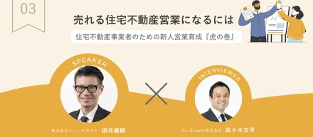 連載企画『住宅不動産事業者のための新人営業育成「虎の巻」』Vol3公開しました！