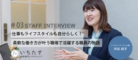 【職員インタビュー】#03 仕事もライフスタイルも自分らしく！ 柔軟な働き方が叶う職場で活躍する職員の物語