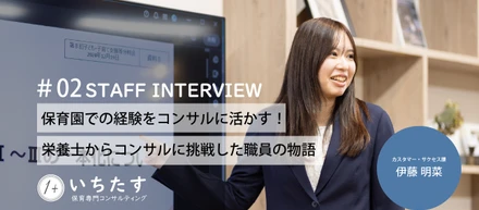 【職員インタビュー】#02 保育園での経験をコンサルに活かす！1＋で栄養士からコンサルに挑戦した社員の物語