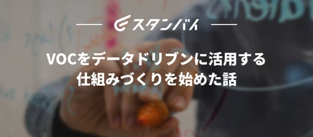 #53VOCをデータドリブンに活用する仕組みづくりを始めた話