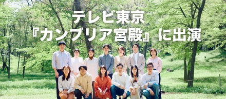 📣年間200メディア登場：「カンブリア宮殿」にも出演
