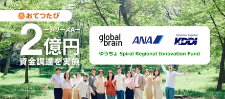 注目：シリーズA2億円の資金調達を実施｜KDDI・ANAと更なる事業拡大＆急成長中！！