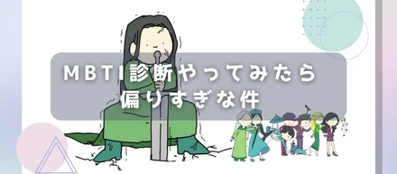 カオスなのに、ちゃんとチーム。恒例のMBTI診断してみた