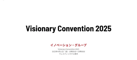 【イベント】Visionary Convention 2025を開催しました！