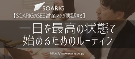 【SOARIGのSES営業マンが実践する】一日を最高の状態で始めるためのルーティン
