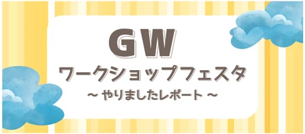 【イベントレポVor.1】GWに大盛況！“つながり”を大切にする私たちの取り組みとは？