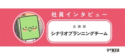 「書くだけ」じゃない。ゲームをつくる“土台”を築く――シナリオプランナー・伊藤さんの仕事とは？