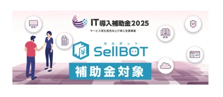 SellBOT IT導入補助金2025採択のお知らせ