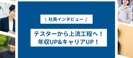 【社員インタビュー】テスターから上流工程へ！アークウィズで掴んだキャリアアップを深掘り！