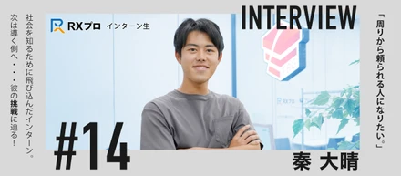 【インターン生インタビュー】「周りから頼られる人になりたい」｜社会人への準備と自己成長を求めた長期インターンの挑戦
