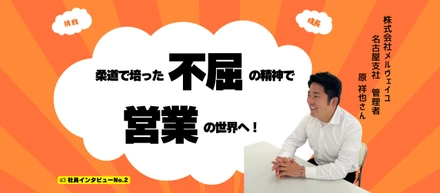 【社員インタビュー：原 祥也さん】柔道で培った不屈の精神で、営業の世界へ！挑戦と成長の軌跡