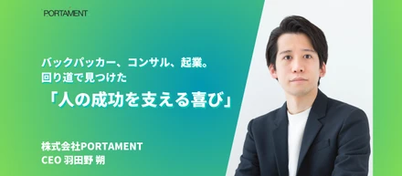【CEOインタビュー：羽田野 朔】バックパッカー、コンサル、起業。回り道で見つけた「人の成功を支える喜び」