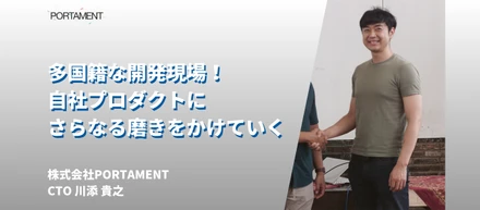 【CTOインタビュー：川添 貴之】国際色豊かな開発現場で自社開発のプロダクトを磨いていく