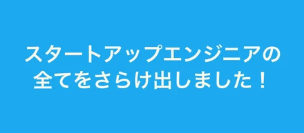 キネカ主催のエンジニア向けイベントの結果は…？？？