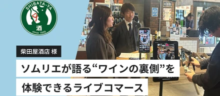 老舗酒販企業・柴田屋酒店がTig LIVEで初配信！ソムリエが語る“ワインの裏側”を体験できるライブコマース