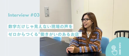 【社員インタビュー#03】ゼロからつくる"働きがいのあるお店"