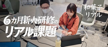和菓子を題材に“本物”を学ぶ！新人研修6か月の"リアル課題"