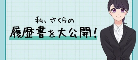 私、さくらの履歴書を大公開！