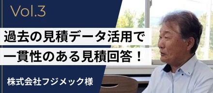 導入事例 #3 | 過去の見積データ活用で、一貫性のある見積回答を実現！