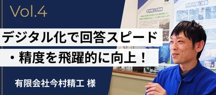 導入事例 #4 | 見積業務のデジタル化で、回答スピードと精度を飛躍的に向上！