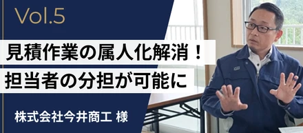 導入事例 #5 | 見積作業の属人化解消！担当者が１名から５名に増え分担可能に！