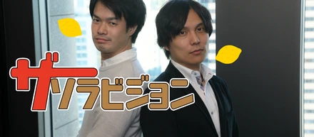 ザ・ソラビジョン。