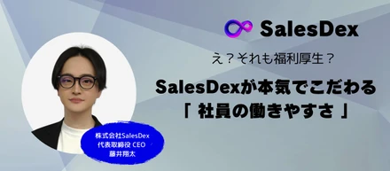 社員の人生と本気で向き合う、SalesDexの働きやすさ