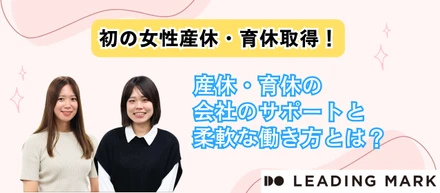 リーディングマーク初の女性産休・育休取得！会社のサポートと柔軟な働き方とは？
