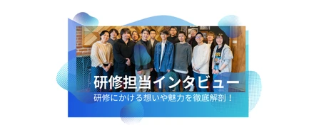 【研修担当インタビュー】ハートビーツの技術力・サービス品質の高さは「オリジナル研修」があるからこそ！？　研修にかける想いや魅力を徹底解剖しました！！