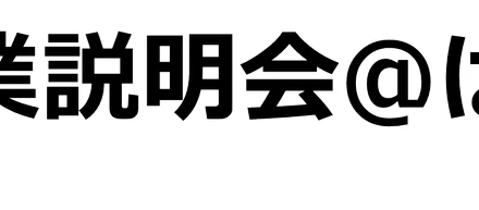 【センター（八戸）れぽーと】3/6 合同企業説明会＠八戸プラザホテル