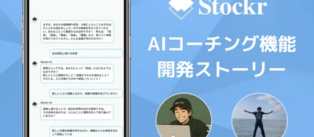 新機能『AIコーチング』開発ストーリー。【社員インタビュー】