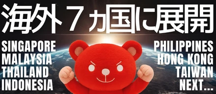 海外7ヵ国に展開！！！