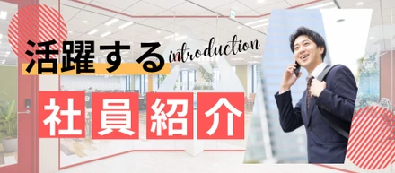 【24卒】SANN若手社員インタビュー