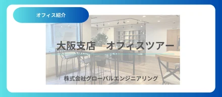 大阪支店　～オフィス紹介～