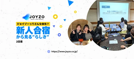 ジョイゾーってどんな会社？新人合宿から見る“らしさ”【2日目】