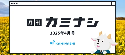 月刊カミナシ2025年4月号