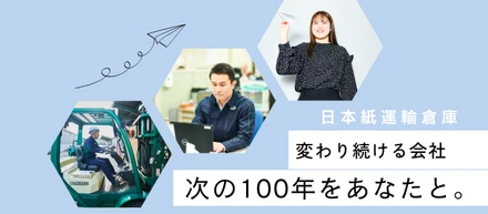 変わり続ける会社、それが日本紙運輸倉庫。