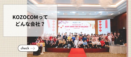 1年近いお付き合いを経て、いま改めてKOZOCOMがどんな会社を書いてみました