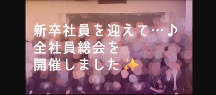 新卒社員を迎えて…♪ 全社員総会を開催しました✨
