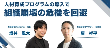 【対談】株式会社Momentor坂井氏×株式会社理学ボディ取締役・肩（前編）｜組織崩壊危機からの脱却～人材育成プログラムの導入で危機を回避～