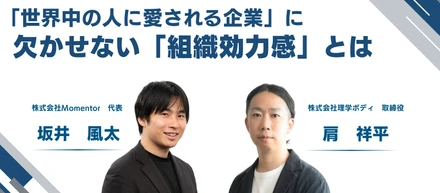 【対談】株式会社Momentor坂井氏×株式会社理学ボディ取締役・肩（後編）｜「世界中の人に愛される企業」に欠かせない「組織効力感」