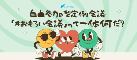 自由参加の定例会議『#おもろい会議』とはどんな会なのか？