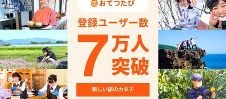 20代から80代まで支持される「おてつたび」登録者数7.3万人を突破!!