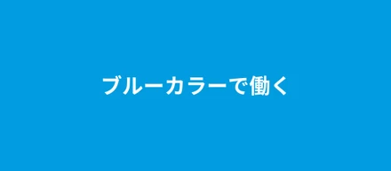 あえてブルーカラーで働きませんか？