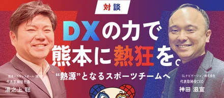 ある1人の社員の地域とスポーツへの熱い想いから連携が始動。DXの力で、熊本に熱狂を。“熱源”となるスポーツチームへ