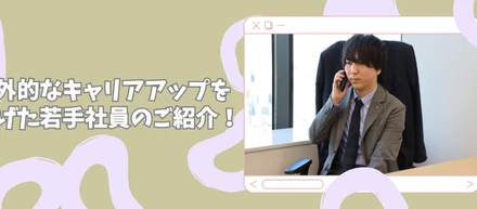 【社員インタビュー】例外的なキャリアアップを遂げた若手社員を紹介！✨