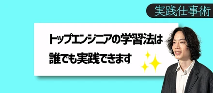トップクラスエンジニアのキャッチアップ方法が参考になりすぎる…