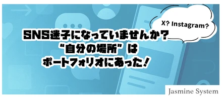 SNS迷子になっていませんか？“自分の場所”はポートフォリオにあった！